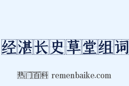 经湛长史草堂组词是什么意思的图片